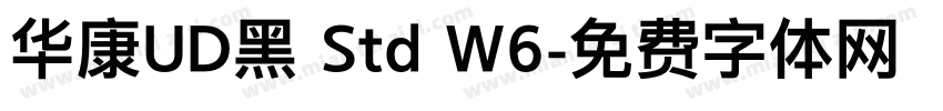 华康UD黑 Std W6字体转换